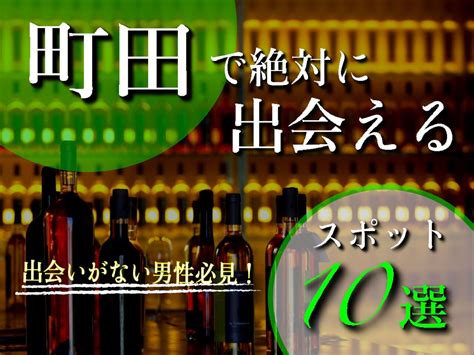 出会い 町田|町田で出会えるスポット10選！出会いがない男女はマッチングア。